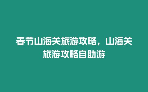 春節山海關旅游攻略，山海關旅游攻略自助游