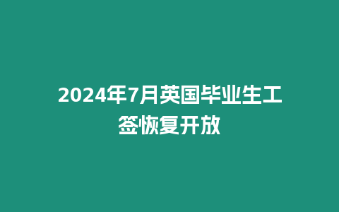 2024年7月英國畢業生工簽恢復開放