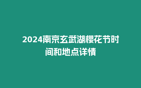 2024南京玄武湖櫻花節時間和地點詳情