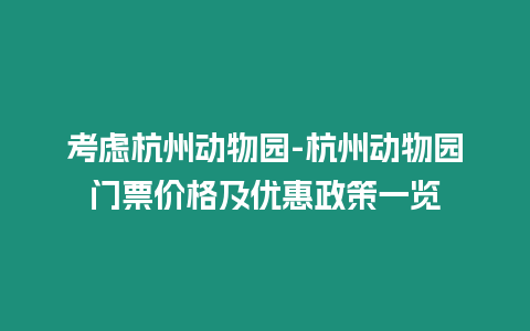 考慮杭州動物園-杭州動物園門票價格及優惠政策一覽