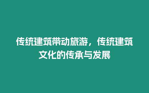 傳統建筑帶動旅游，傳統建筑文化的傳承與發展