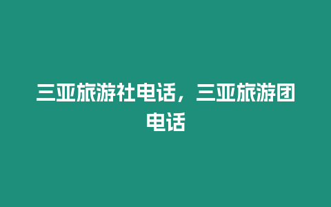 三亞旅游社電話，三亞旅游團電話