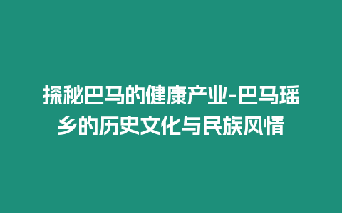 探秘巴馬的健康產業-巴馬瑤鄉的歷史文化與民族風情