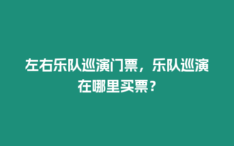 左右樂隊巡演門票，樂隊巡演在哪里買票？