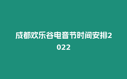 成都歡樂谷電音節時間安排2024