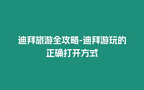 迪拜旅游全攻略-迪拜游玩的正確打開方式