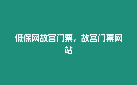 低保網故宮門票，故宮門票網站