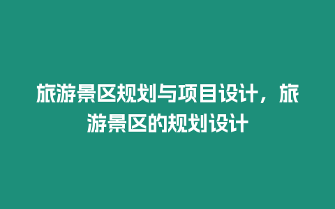 旅游景區規劃與項目設計，旅游景區的規劃設計