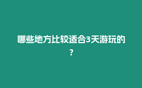 哪些地方比較適合3天游玩的？