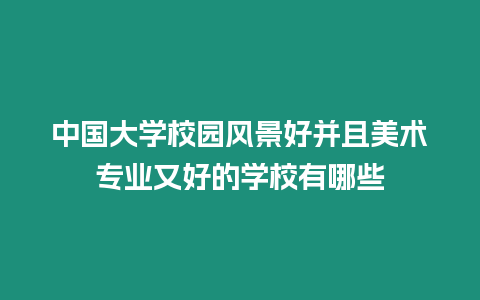 中國大學校園風景好并且美術專業又好的學校有哪些