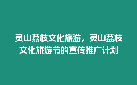 靈山荔枝文化旅游，靈山荔枝文化旅游節的宣傳推廣計劃