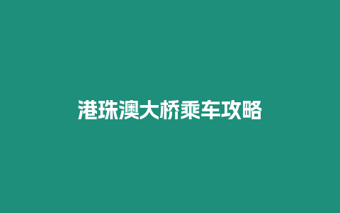 港珠澳大橋乘車攻略