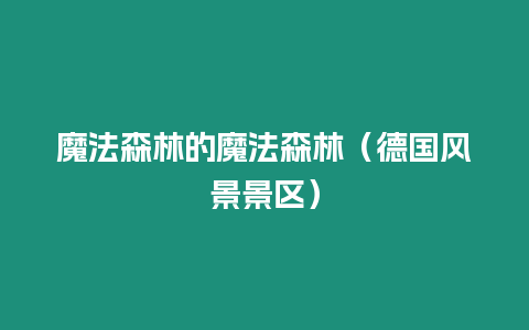 魔法森林的魔法森林（德國風(fēng)景景區(qū)）