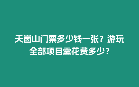 天崮山門票多少錢一張？游玩全部項目需花費多少？