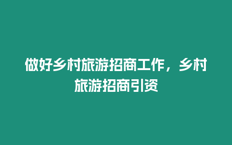 做好鄉村旅游招商工作，鄉村旅游招商引資