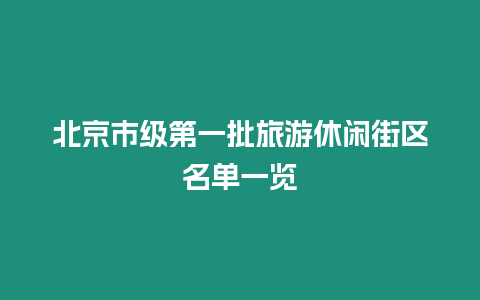 北京市級第一批旅游休閑街區名單一覽