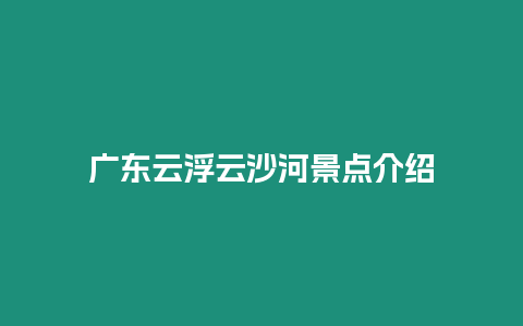 廣東云浮云沙河景點介紹