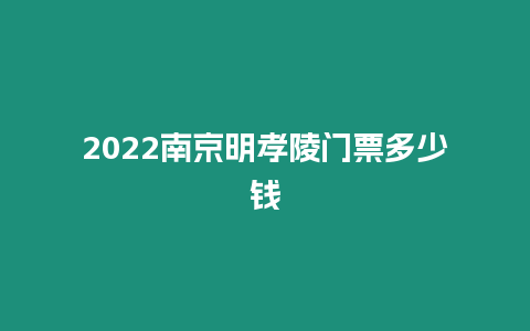 2022南京明孝陵門票多少錢