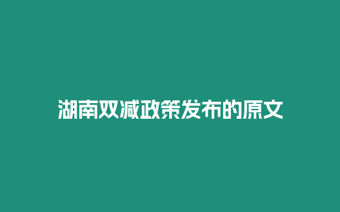 湖南雙減政策發布的原文