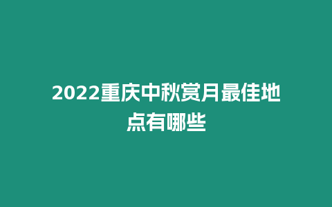 2024重慶中秋賞月最佳地點有哪些