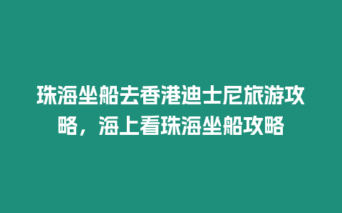 珠海坐船去香港迪士尼旅游攻略，海上看珠海坐船攻略