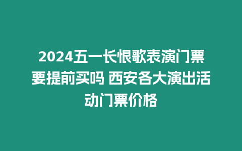 2024五一長恨歌表演門票要提前買嗎 西安各大演出活動門票價格