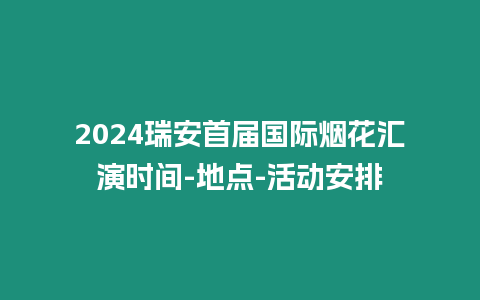 2024瑞安首屆國際煙花匯演時間-地點-活動安排