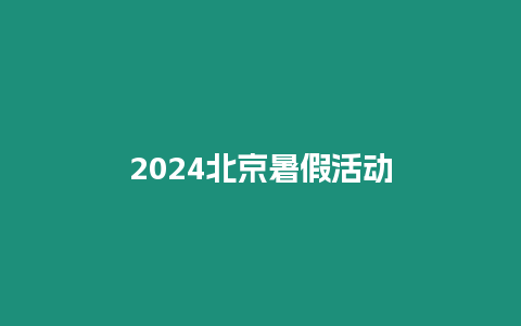 2024北京暑假活動