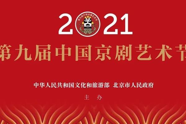 2024中國京劇藝術節時間-特點