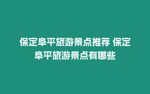 保定阜平旅游景點(diǎn)推薦 保定阜平旅游景點(diǎn)有哪些