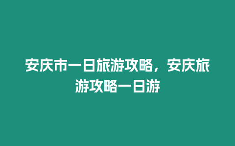 安慶市一日旅游攻略，安慶旅游攻略一日游