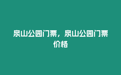 泉山公園門票，泉山公園門票價格