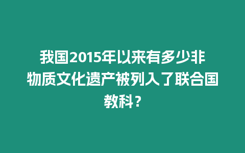 我國2024年以來有多少非物質文化遺產被列入了聯合國教科？