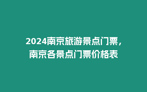 2024南京旅游景點門票，南京各景點門票價格表