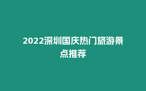 2024深圳國慶熱門旅游景點推薦