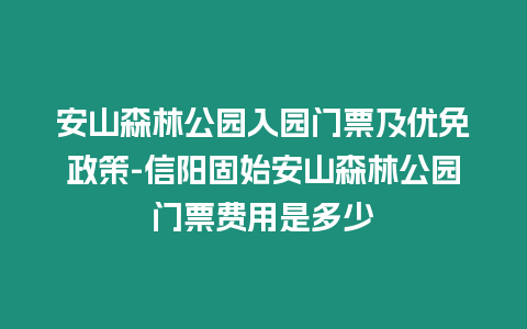 安山森林公園入園門票及優免政策-信陽固始安山森林公園門票費用是多少