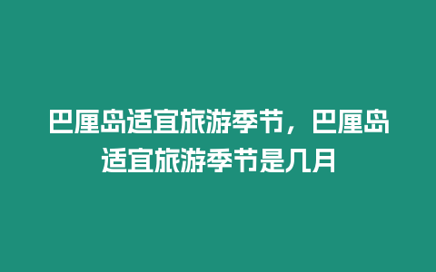 巴厘島適宜旅游季節，巴厘島適宜旅游季節是幾月