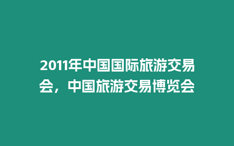 2011年中國國際旅游交易會，中國旅游交易博覽會