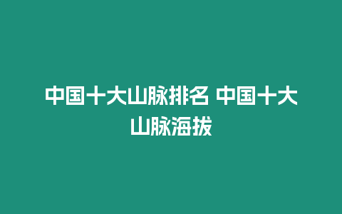 中國(guó)十大山脈排名 中國(guó)十大山脈海拔