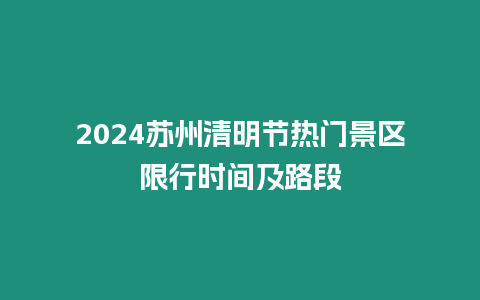 2024蘇州清明節熱門景區限行時間及路段