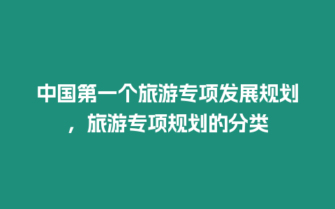 中國第一個旅游專項發展規劃，旅游專項規劃的分類