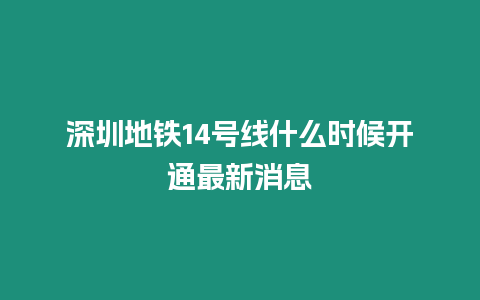 深圳地鐵14號線什么時候開通最新消息