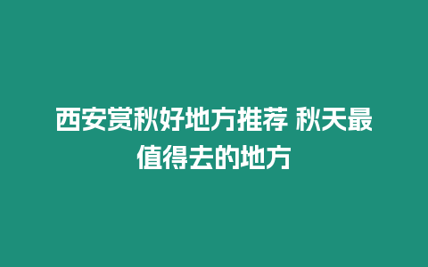 西安賞秋好地方推薦 秋天最值得去的地方