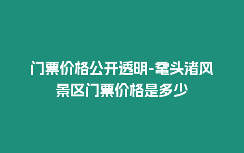 門票價格公開透明-黿頭渚風景區(qū)門票價格是多少