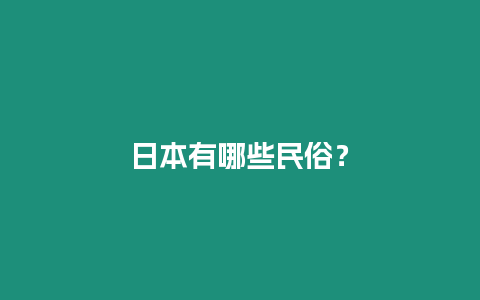 日本有哪些民俗？