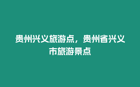 貴州興義旅游點，貴州省興義市旅游景點