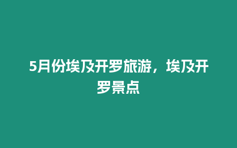 5月份埃及開羅旅游，埃及開羅景點