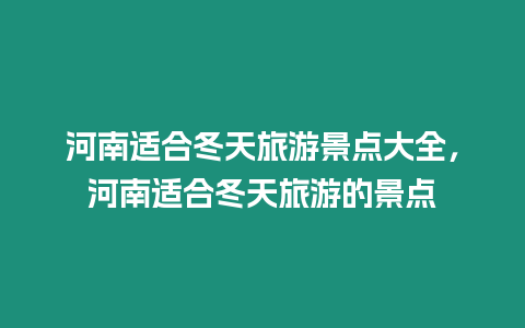 河南適合冬天旅游景點大全，河南適合冬天旅游的景點