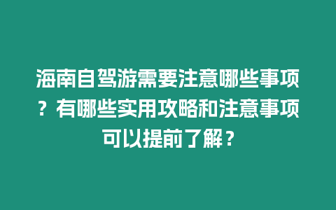 海南自駕游需要注意哪些事項？有哪些實用攻略和注意事項可以提前了解？