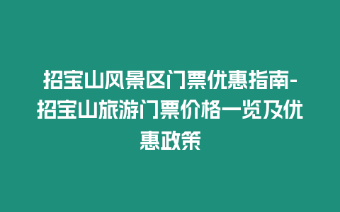 招寶山風景區門票優惠指南-招寶山旅游門票價格一覽及優惠政策